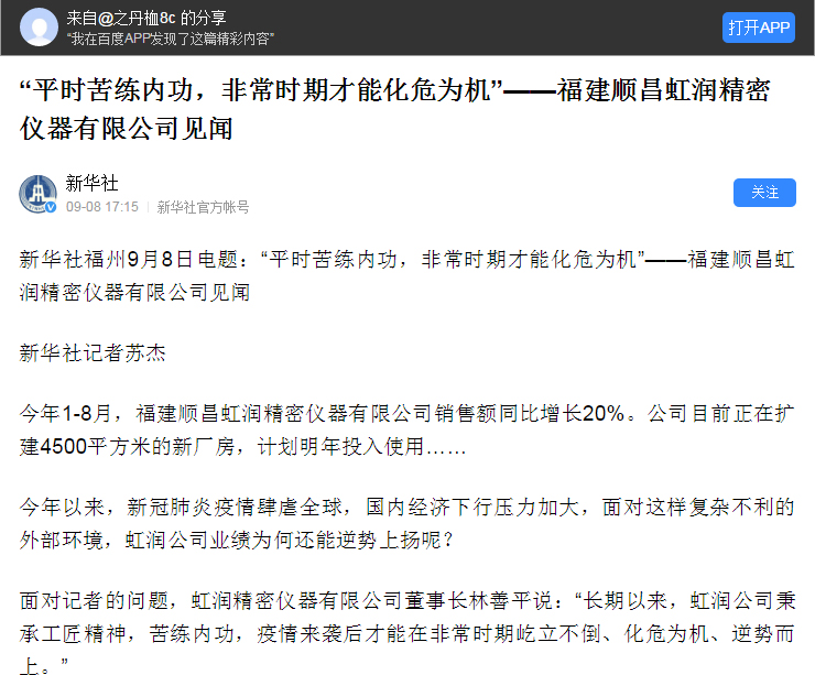 轉(zhuǎn)載自《新華社》--“平時(shí)苦練內(nèi)功，非常時(shí)期才能化危為機(jī)”——福建順昌虹潤(rùn)精密儀器有限公司見聞