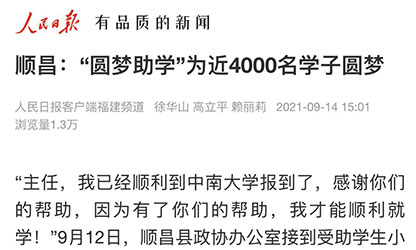 轉(zhuǎn)載自《人民日?qǐng)?bào)》--順昌：“圓夢(mèng)助學(xué)”為近4000名學(xué)子圓夢(mèng)