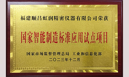 新華社報道——國家智能制造標準應用試點企業名單公布 順昌虹潤公司榜上有名